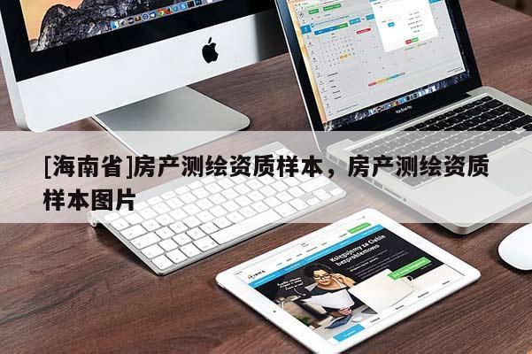 [海南省]房產測繪資質樣本，房產測繪資質樣本圖片