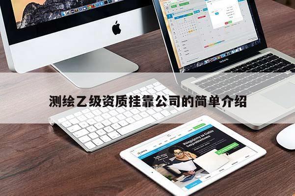 測繪乙級資質掛靠公司的簡單介紹