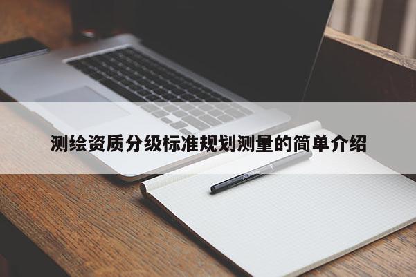 測繪資質分級標準規劃測量的簡單介紹