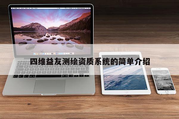 四維益友測繪資質系統的簡單介紹