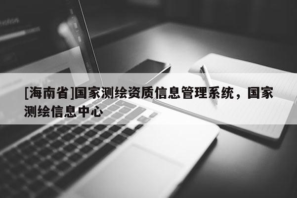 [海南省]國家測繪資質信息管理系統，國家測繪信息中心