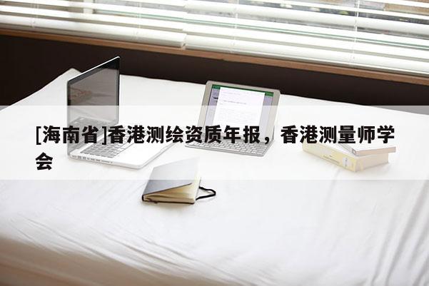 [海南省]香港測繪資質年報，香港測量師學會