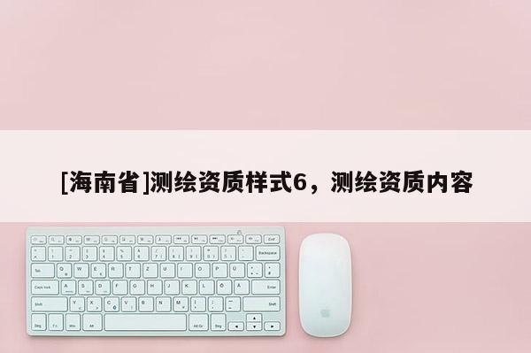 [海南省]測繪資質樣式6，測繪資質內容