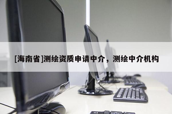 [海南省]測繪資質申請中介，測繪中介機構