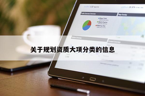 關于規劃資質大項分類的信息