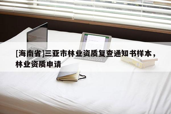[海南省]三亞市林業資質復查通知書樣本，林業資質申請