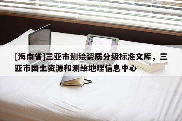 [海南省]三亞市測繪資質分級標準文庫，三亞市國土資源和測繪地理信息中心