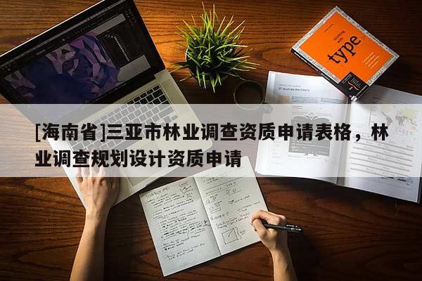 [海南省]三亞市林業調查資質申請表格，林業調查規劃設計資質申請